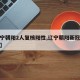 【辽宁朝阳2人复核阳性,辽宁朝阳新冠肺炎疫情】