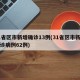31省区市新增确诊13例(31省区市新增确诊病例62例)