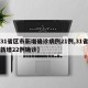 【31省区市新增确诊病例21例,31省区市新增22例确诊】