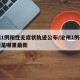 沧州1例阳性无症状轨迹公布/沧州1例确诊病例是哪里最新