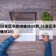 【31省区市新增确诊28例,31省区市新增确诊20】