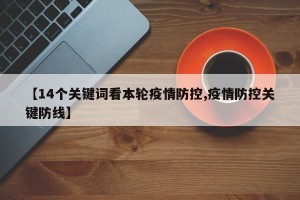 【14个关键词看本轮疫情防控,疫情防控关键防线】