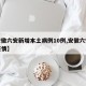 【安徽六安新增本土病例10例,安徽六安新增疫情】