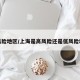低风险地区/上海是高风险还是低风险地区