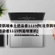 北京新增本土感染者1119例(北京新增本土感染者1119例是哪里的)