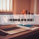 【疫情新疆,疫情 新疆】