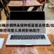 北京1确诊病例未接种疫苗曾去故宫/北京未接种新冠疫苗人员将影响出行
