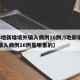 【5地新增境外输入病例16例,5地新增境外输入病例16例是哪里的】