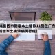 【31省区市新增本土确诊11例在广东,广东新增本土确诊病例行程】