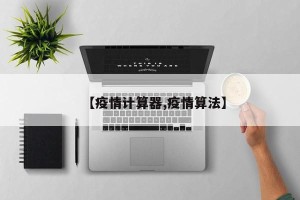 【疫情计算器,疫情算法】