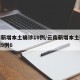 云南新增本土确诊10例/云南新增本土确诊病例9例6