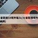 31省新增18境外输入(31省新增境外输入病例)