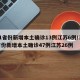31省份新增本土确诊13例江苏6例/31省份新增本土确诊47例江苏26例