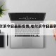 【哈尔滨今日最新疫情,哈尔滨今日最新疫情情况】