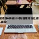 福建疫情6天破200例(福建疫情已波及66人最新)
