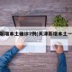 天津新增本土确诊7例(天津新增本土一例详情)