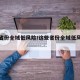这些省份全域低风险/这些省份全域低风险地区