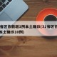 31省区市新增1例本土确诊(31省区市新增本土确诊10例)
