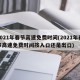 2021年春节高速免费时间(2021年春节高速免费时间按入口还是出口)