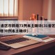 31省区市新增71例本土确诊(31省区市新增30例本土确诊)