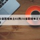 31省新增本土61例/31省新增本土55例