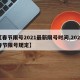 【春节限号2021最新限号时间,2021春节限号规定】