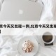 【北京今天又出现一例,北京今天又出现一例病例】