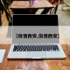 【疫情西安,役情西安】