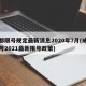 成都限号规定最新消息2020年7月(成都限号2021最新限号政策)