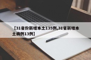 【31省份新增本土135例,31省新增本土病例13例】