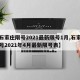 【石家庄限号2021最新限号1月,石家庄限号2021年4月最新限号表】