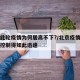 北京此轮疫情为何居高不下?/北京疫情为什么能控制得如此迅速