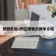 陕西新增2例在哪里的简单介绍
