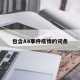包含A4事件疫情的词条