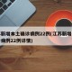 江苏新增本土确诊病例22例(江苏新增本土确诊病例22例详情)