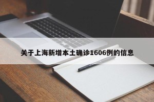关于上海新增本土确诊1606例的信息