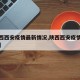 【陕西西安疫情最新情况,陕西西安疫情最新情况】