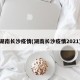 湖南长沙疫情(湖南长沙疫情2021)