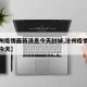 【沧州疫情最新消息今天封城,沧州疫情最新情况今天】