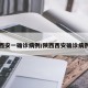 陕西西安一确诊病例/陕西西安确诊病例轨迹