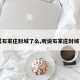 【石家庄封城了么,听说石家庄封城了】