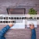 【31省区市新增确诊病例10例,31省区市新增确诊5例】