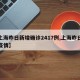 【上海昨日新增确诊2417例,上海昨日新增疫情】