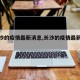 【长沙的疫情最新消息,长沙的疫情最新情况】