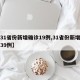 【31省份新增确诊19例,31省份新增确诊39例】