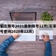 石家庄限号2021最新限号12月(石家庄限号查询2020年12月)