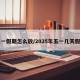 五一假期怎么放/2025年五一几天假期
