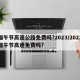 端午节高速公路免费吗?2023/2022端午节高速免费吗?