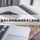 高考几天时间/深圳高考几天时间