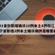【31省份新增确诊18例本土4例在辽宁,辽宁省新增2例本土确诊病例是哪里的】